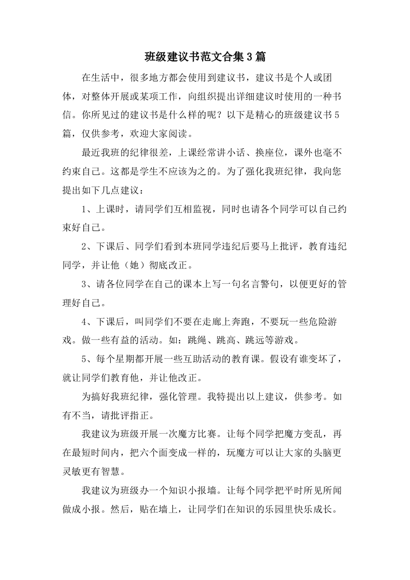 班级建议书范文合集3篇