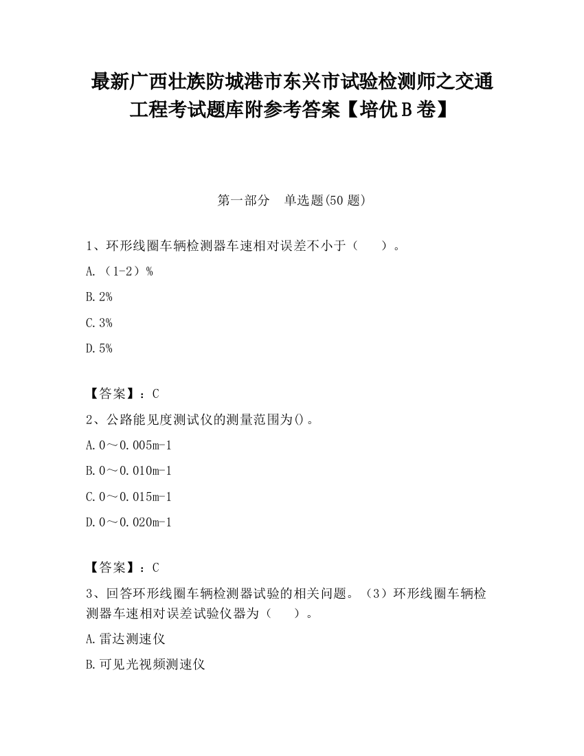 最新广西壮族防城港市东兴市试验检测师之交通工程考试题库附参考答案【培优B卷】