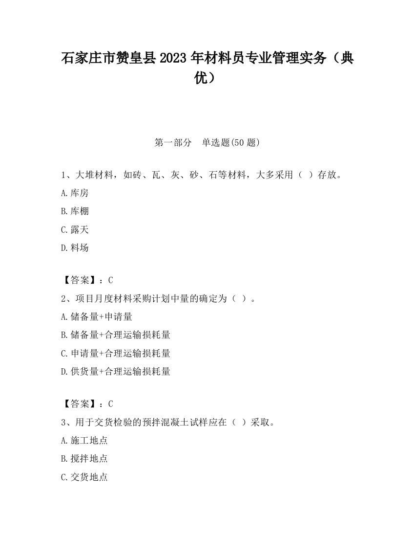 石家庄市赞皇县2023年材料员专业管理实务（典优）