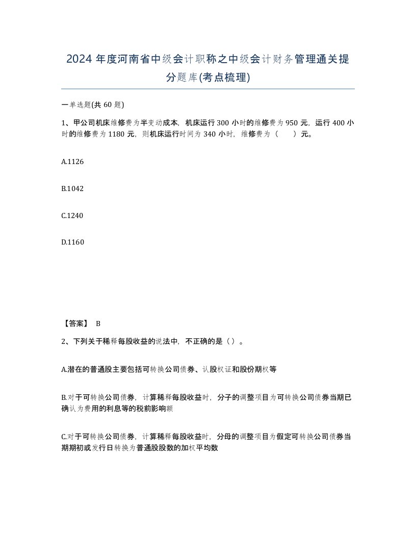 2024年度河南省中级会计职称之中级会计财务管理通关提分题库考点梳理