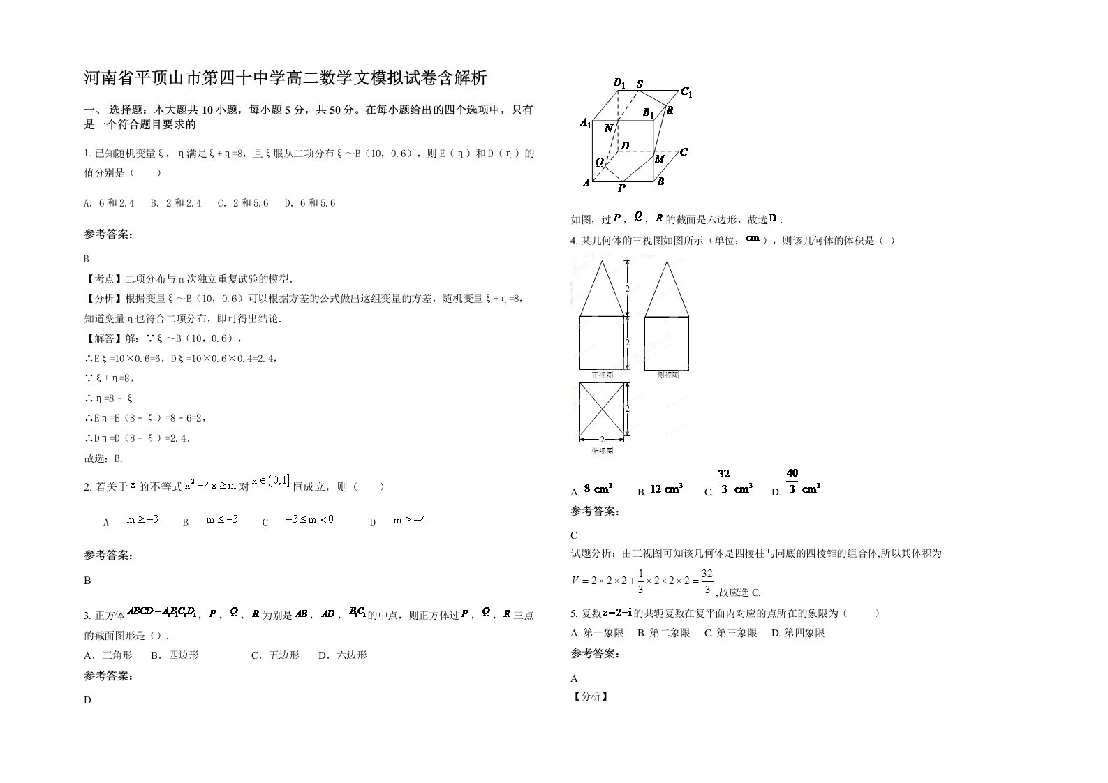 河南省平顶山市第四十中学高二数学文模拟试卷含解析