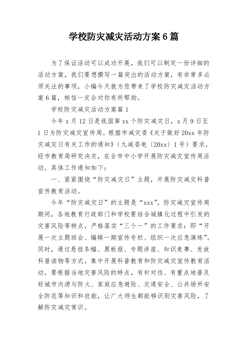 学校防灾减灾活动方案6篇