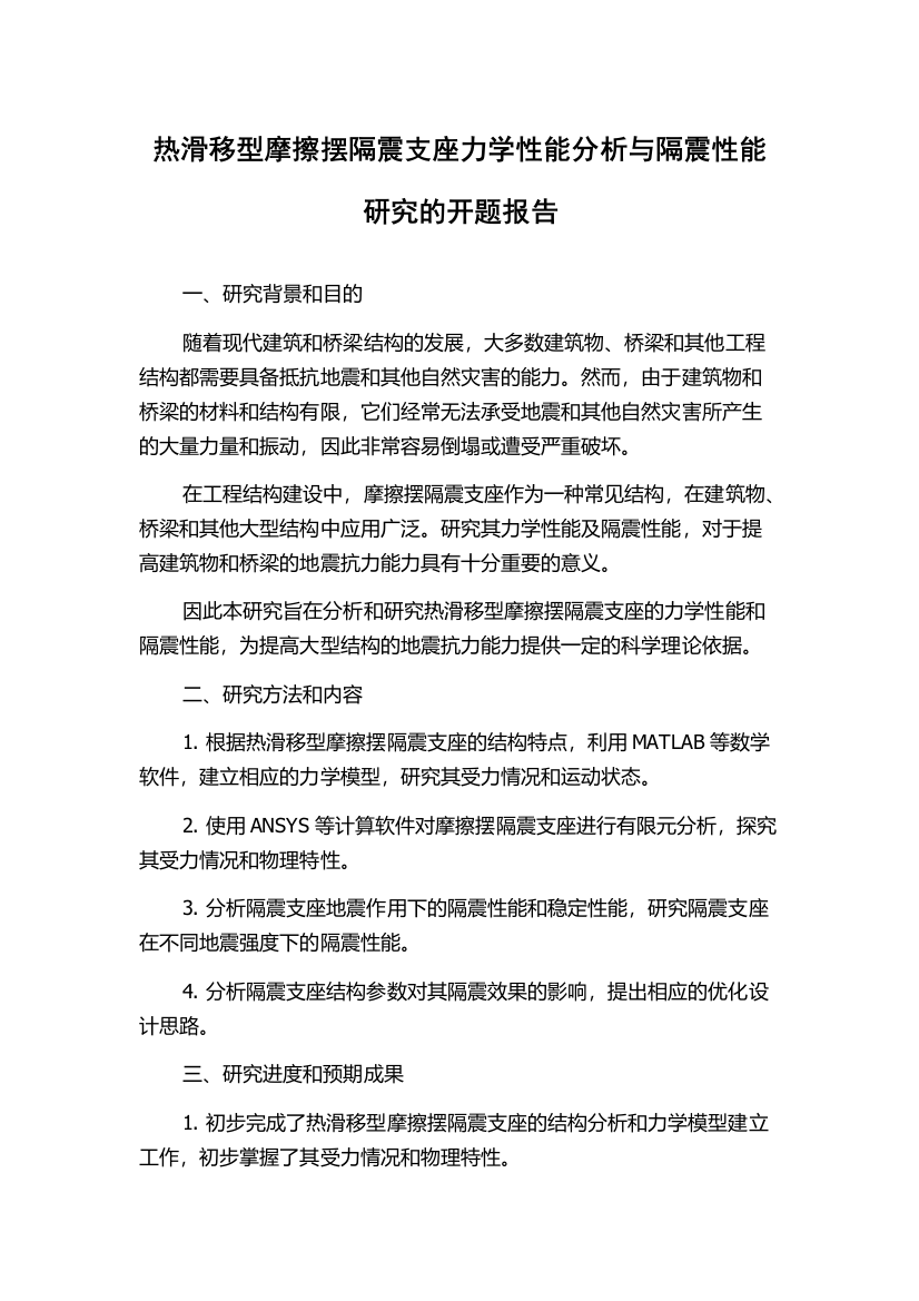 热滑移型摩擦摆隔震支座力学性能分析与隔震性能研究的开题报告