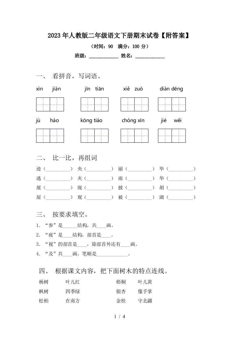 2023年人教版二年级语文下册期末试卷【附答案】