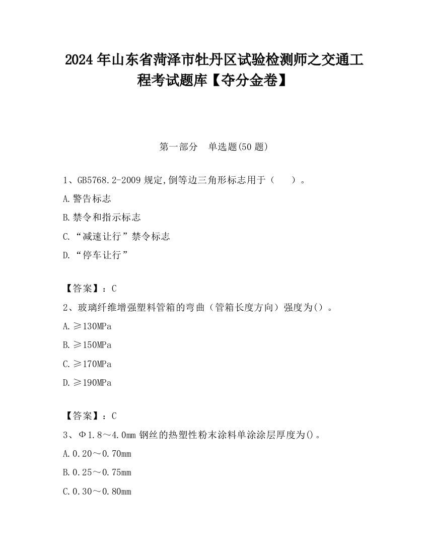 2024年山东省菏泽市牡丹区试验检测师之交通工程考试题库【夺分金卷】