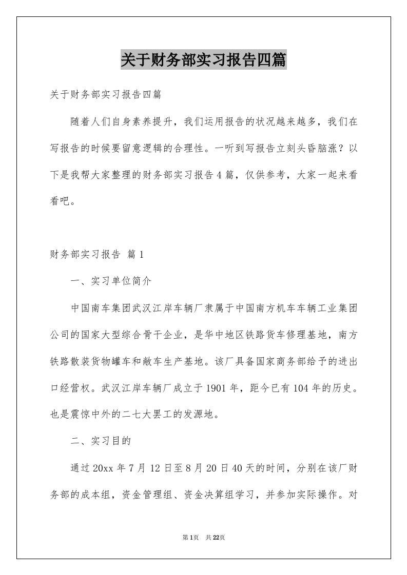 关于财务部实习报告四篇