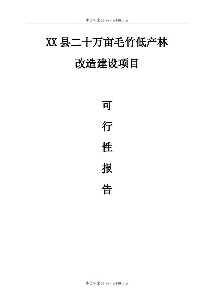 《二十万亩毛竹低产林改造建设项目可行性研究报告》(doc)