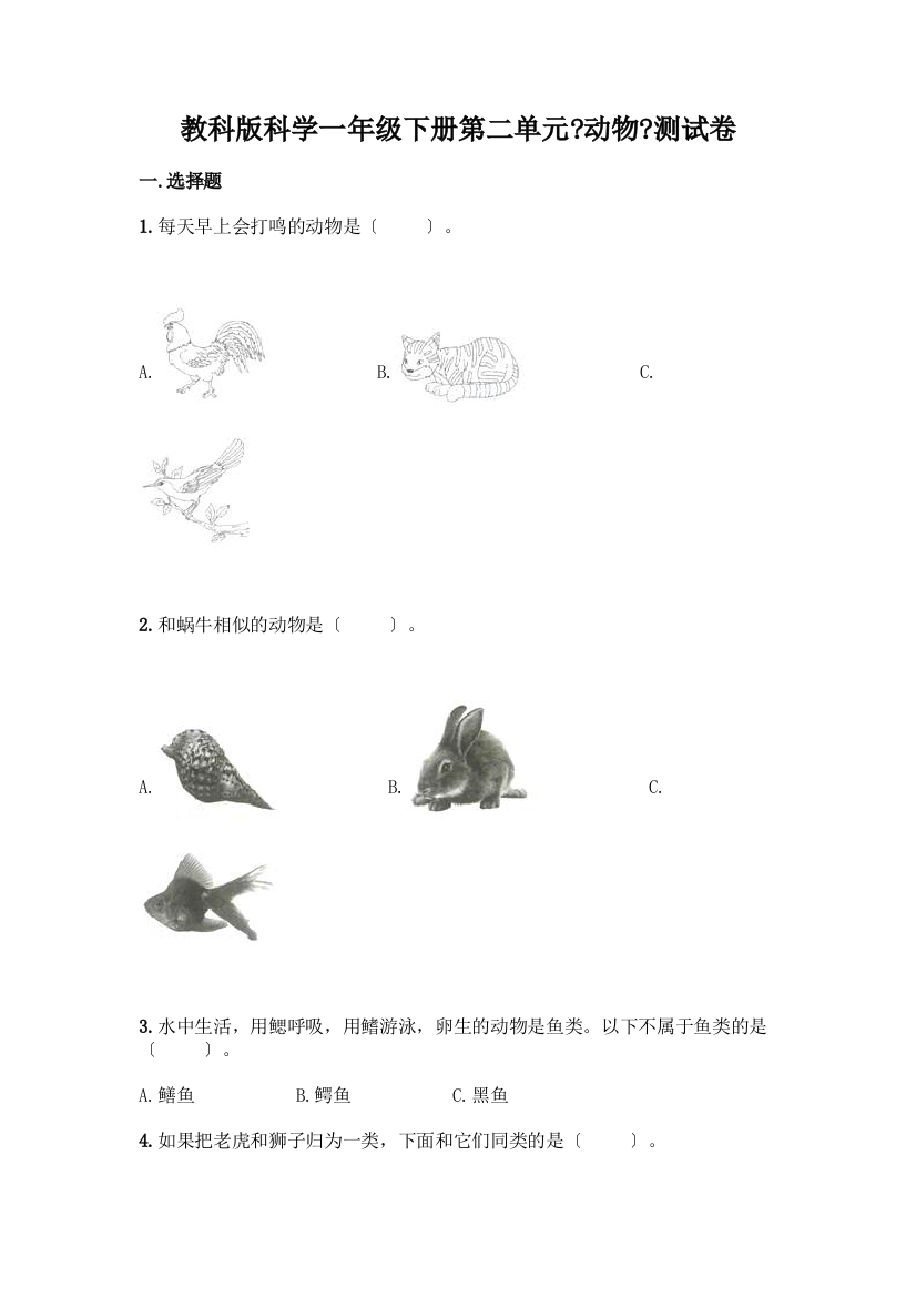 科学一年级下册第二单元《动物》测试卷【模拟题】