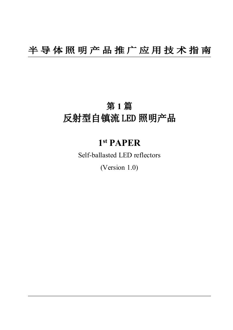 半导体照明产品推广应用技术指南反射型自镇流LED照明产品