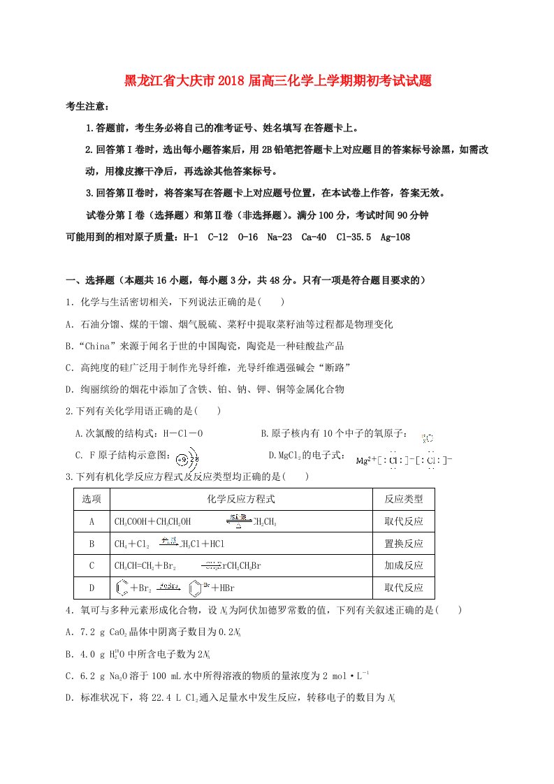 黑龙江省大庆市高三化学上学期期初考试试题