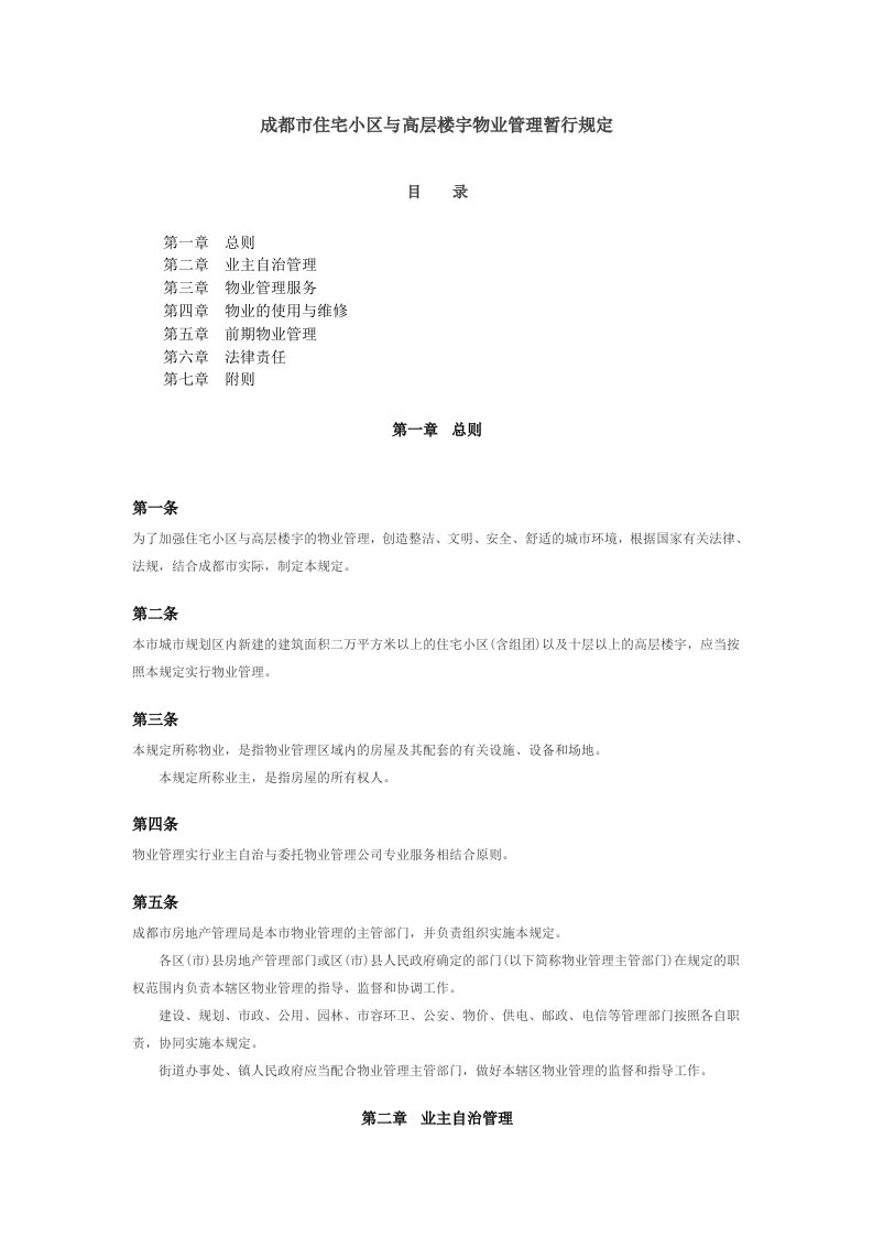 成都市住宅小区与高层楼宇物业管理暂行规定