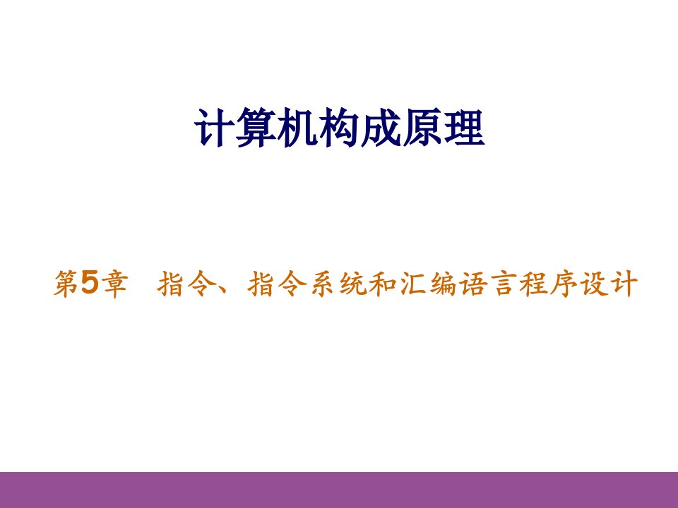 计算机组成指令系统汇编语言培训课件