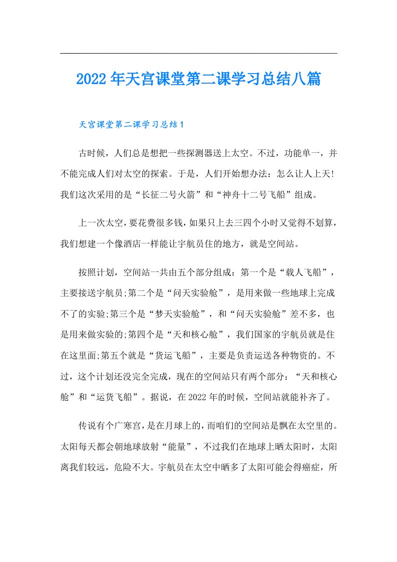 天宫课堂第二课学习总结八篇