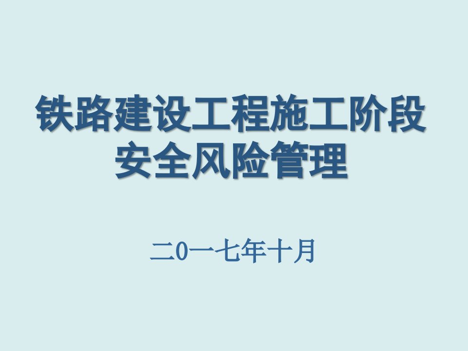 工程安全-施工阶段安全风险评估