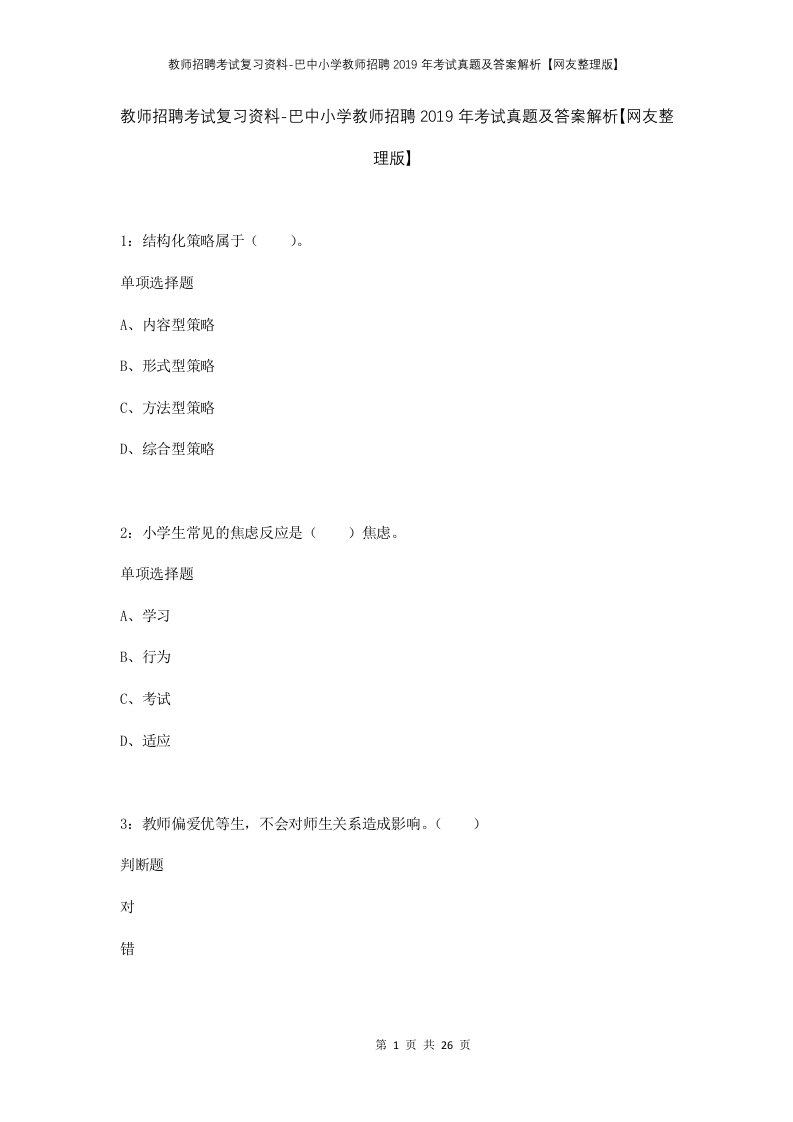 教师招聘考试复习资料-巴中小学教师招聘2019年考试真题及答案解析网友整理版