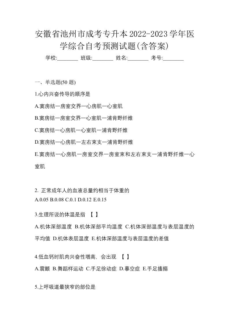 安徽省池州市成考专升本2022-2023学年医学综合自考预测试题含答案