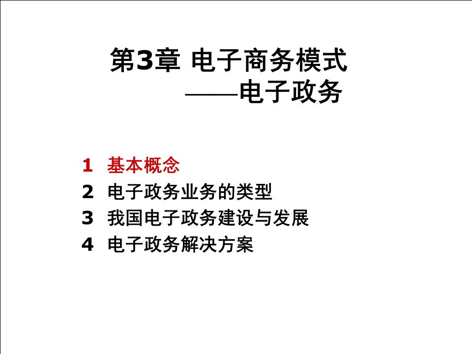 电子政务相关知识