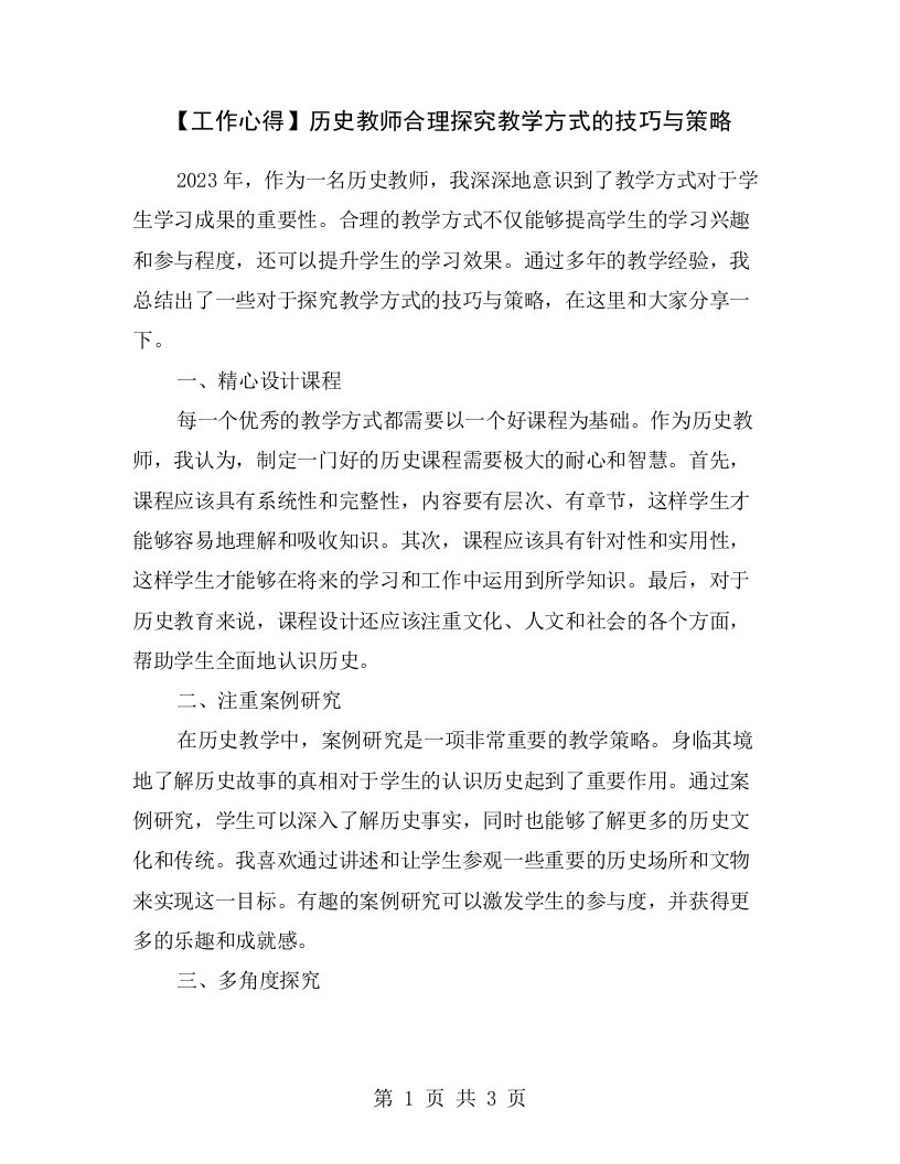 【工作心得】历史教师合理探究教学方式的技巧与策略