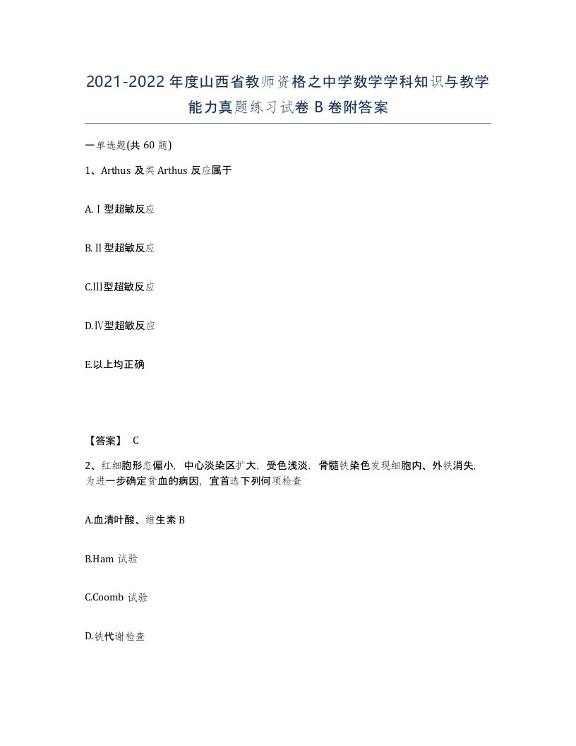 2021-2022年度山西省教师资格之中学数学学科知识与教学能力真题练习试卷B卷附答案