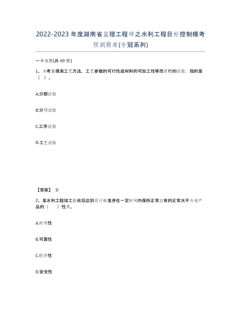 2022-2023年度湖南省监理工程师之水利工程目标控制模考预测题库夺冠系列