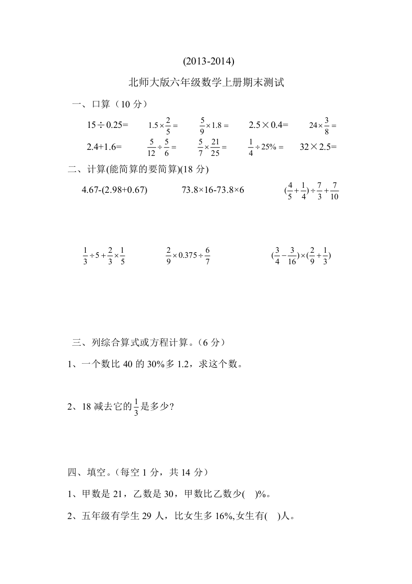 (完整word)2013-2014学年北师大版六年级上数学期末测试题