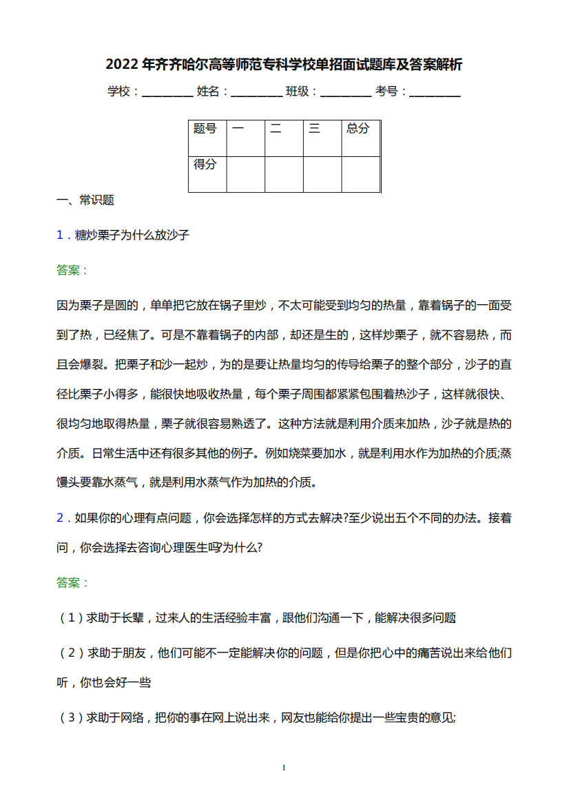 2022年齐齐哈尔高等师范专科学校单招面试题库及答案解析