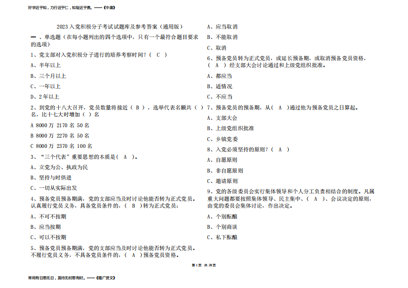 2023入党积极分子考试试题库及参考答案(通用版)