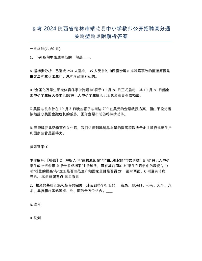 备考2024陕西省榆林市靖边县中小学教师公开招聘高分通关题型题库附解析答案