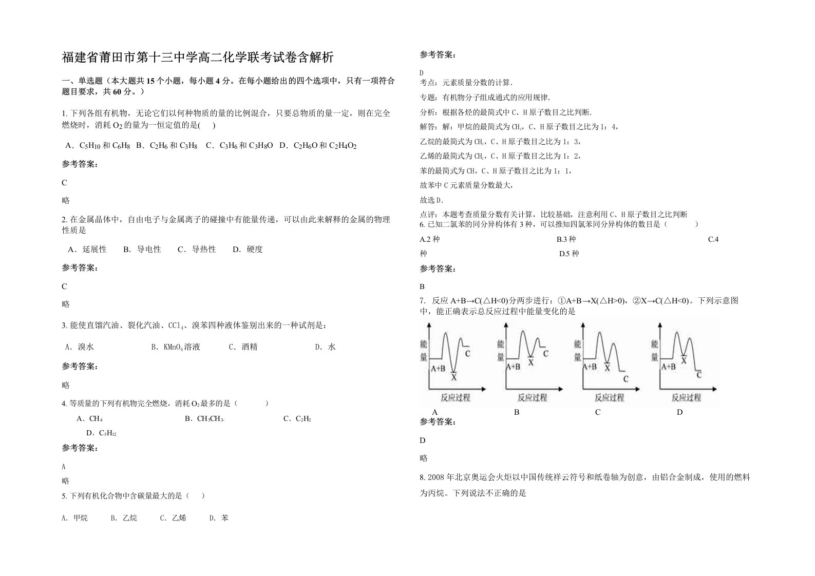 福建省莆田市第十三中学高二化学联考试卷含解析