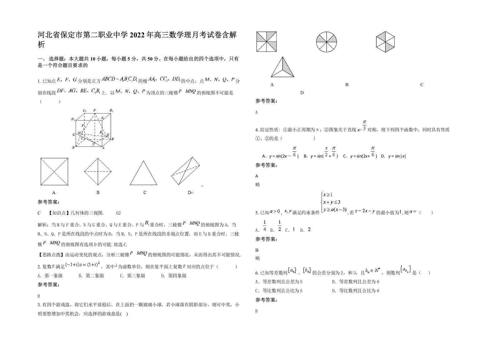 河北省保定市第二职业中学2022年高三数学理月考试卷含解析