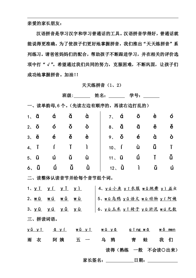 天天练拼音(修改版)030小学一年级上册总复习