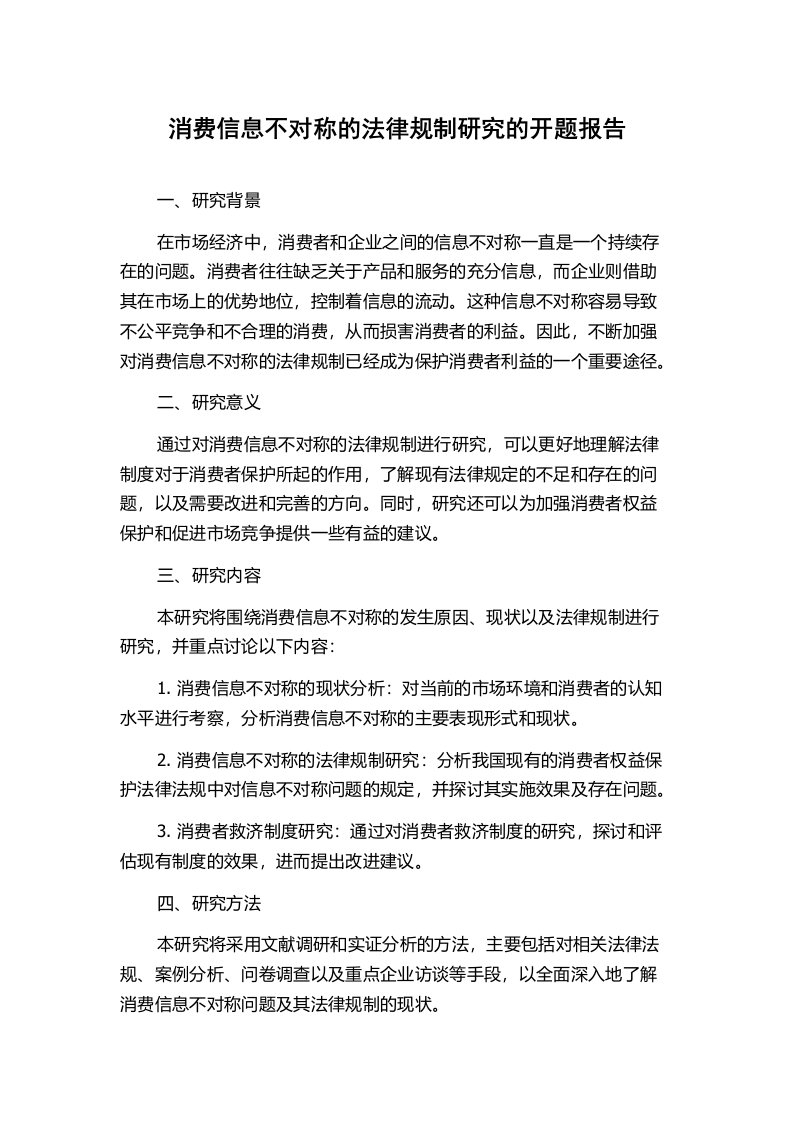 消费信息不对称的法律规制研究的开题报告