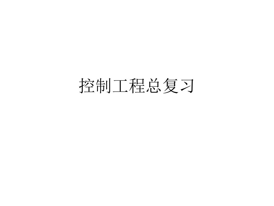 机械控制工程基础复习省名师优质课赛课获奖课件市赛课一等奖课件