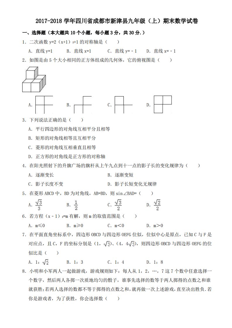 成都市新津县北师大九年级上期末数学试卷(有答案)-精品推荐