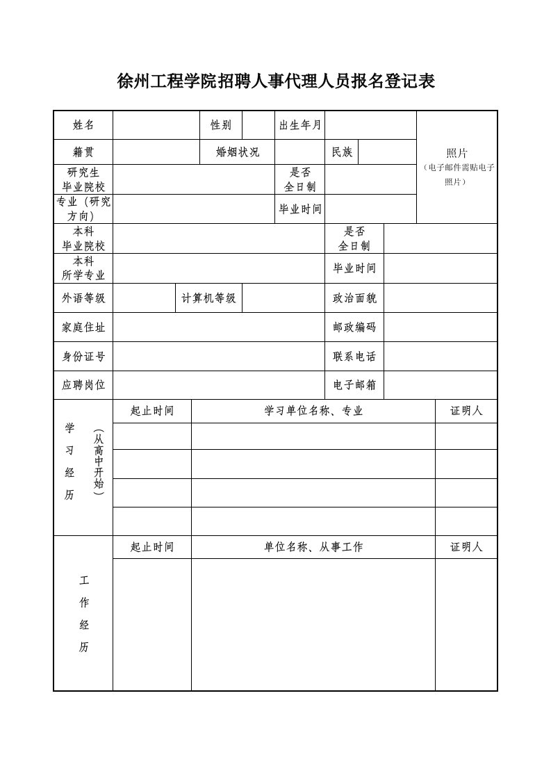 徐州工程学院招聘人事代理人员报名登记表