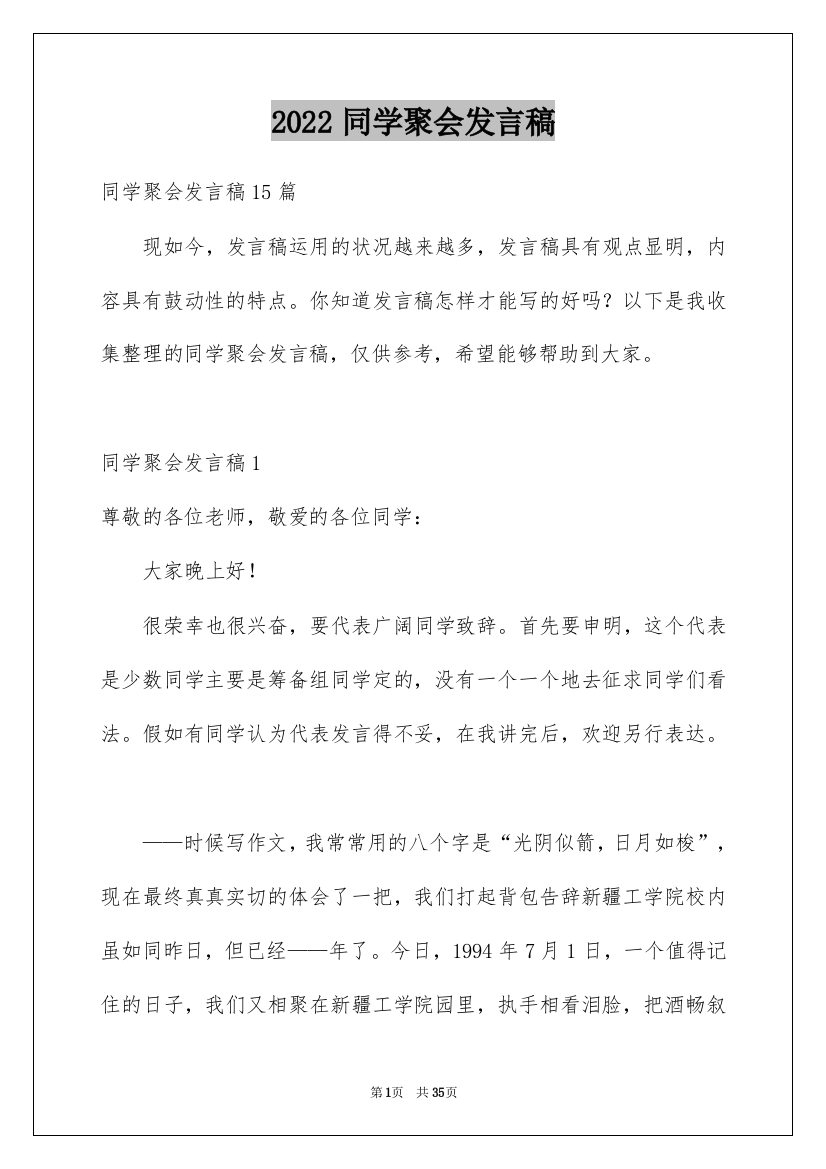 2022同学聚会发言稿_3