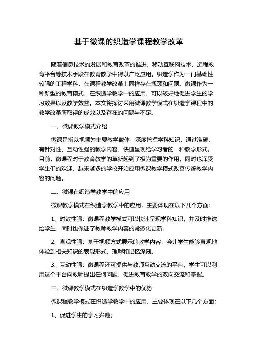 基于微课的织造学课程教学改革