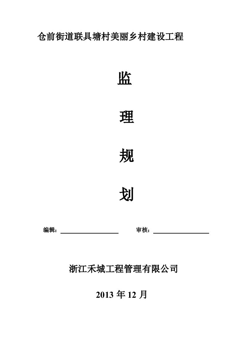 仓前街道联具塘村美丽乡村建设工程监理规划范本