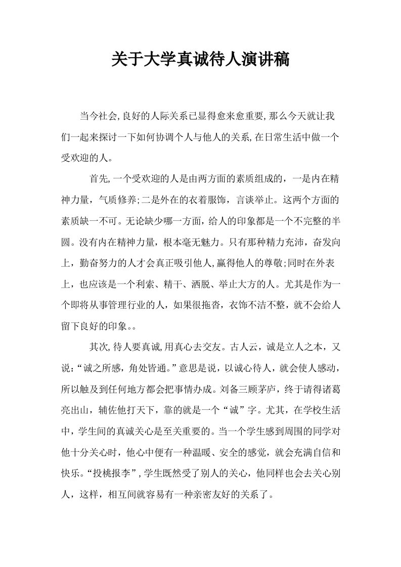 关于大学真诚待人演讲稿