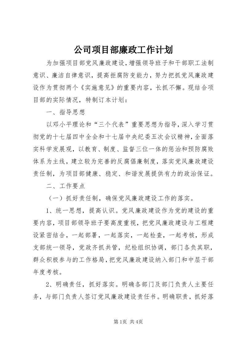 公司项目部廉政工作计划