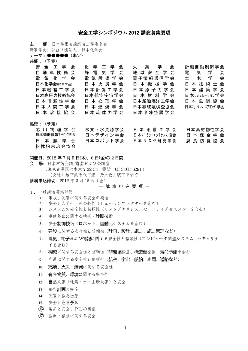 第29回安全工学シンポジウム講演募集要項