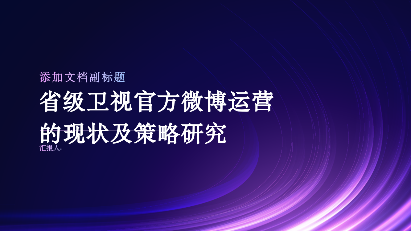 省级卫视官方微博运营的现状及策略研究