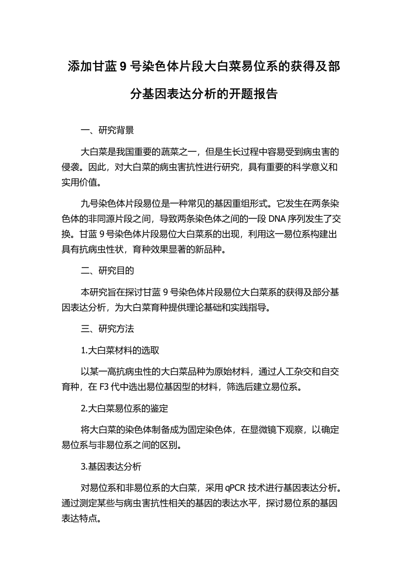 添加甘蓝9号染色体片段大白菜易位系的获得及部分基因表达分析的开题报告