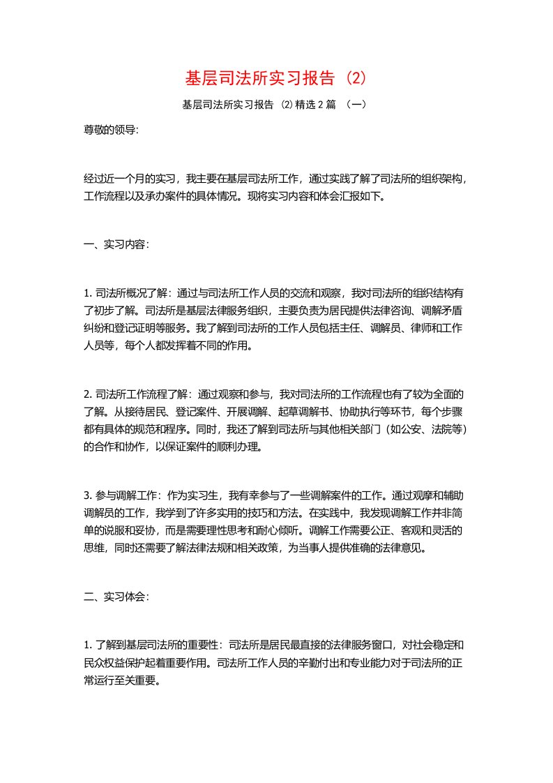 基层司法所实习报告2篇