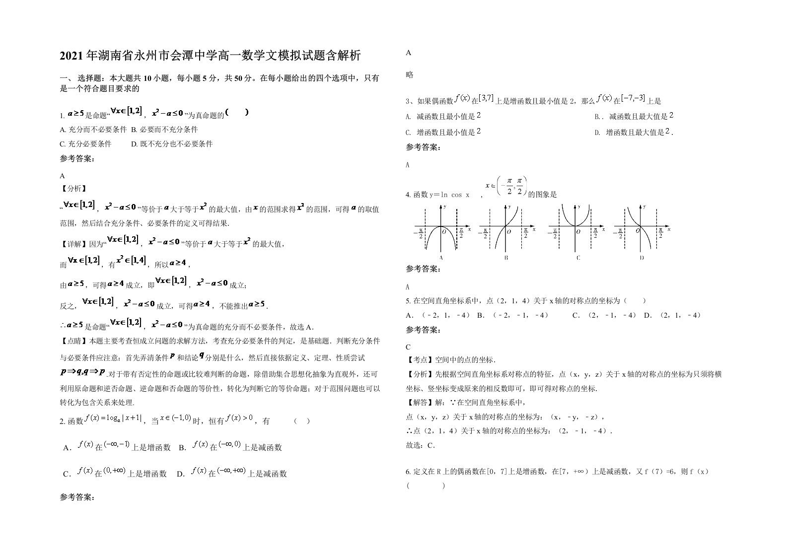 2021年湖南省永州市会潭中学高一数学文模拟试题含解析