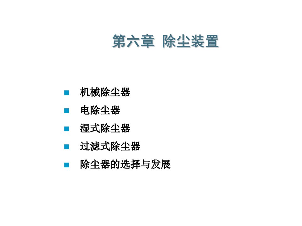 颗粒物污染控制技术-机械除尘器ppt课件