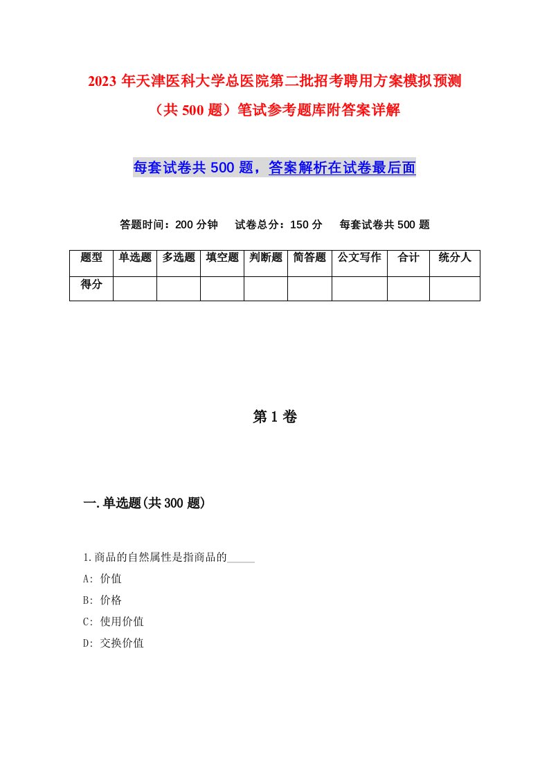 2023年天津医科大学总医院第二批招考聘用方案模拟预测共500题笔试参考题库附答案详解