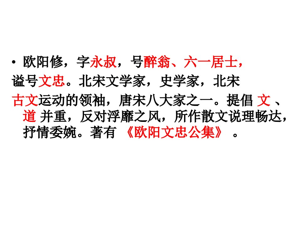 语文优化方案精品课件26六一居士传粤教版选修唐宋散文选读