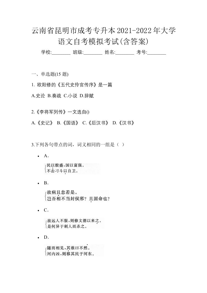 云南省昆明市成考专升本2021-2022年大学语文自考模拟考试含答案