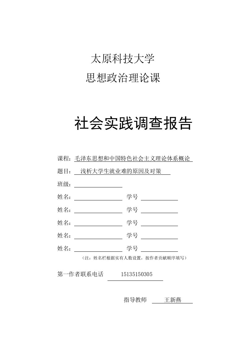 浅析大学生就业难的原因及对策社会实践调查报告